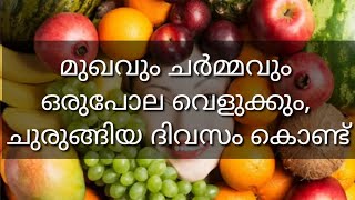 മുഖവും ചർമ്മവും ഒരുപോല വെളുക്കും, ചുരുങ്ങിയ ദിവസം കൊണ്ട് beauty tips malayalam|Ep:564