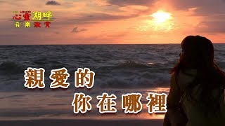 【心靈湖畔】音樂激賞-親愛的你在哪裡