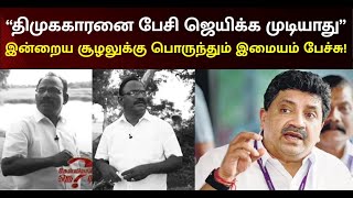 திமுக தொண்டனை எவனும் பேசி ஜெயிக்க முடியாது - எழுத்தாளர் இமையம் | Writer Imayam | DMK | PTR