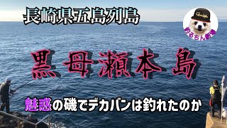 【それでも底物釣り】五島に足を運んでみたら・・・