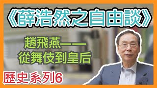 薛浩然自由談之歷史系列6︰趙飛燕——從舞伎到皇后