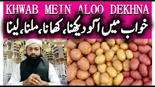 Khwab Mein Aloo Dekhna Ki Tabeer | خواب میں آلو دیکھنا | Potato In Dream Meaning | Mufti Saeed Saadi
