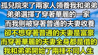 孤兒院來了兩家人領養我和弟弟，弟弟選擇了穿著華麗的一家，而我則被穿著普通的夫妻收養，卻不想穿著普通的夫妻是富豪，而穿著華麗的夫妻全身都是借的，我和弟弟開始了兩種不同人生#圍爐夜話 #為人處世