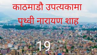 Kathmandu valley history19/काठमाडौं उपत्यकामा पृथ्वीनारायण शाह19/