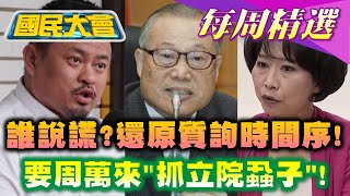 【國民大會本週精選】誰說謊? 還原質詢時間序! 陳亭妃.洪申翰說法藏貓膩!要周萬來\