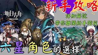 【明日方舟】新手入坑懶人包！十分鐘詳細解說！八種職業解說！敵人種類！為何要選擇這幾支首抽？新手教學（附粵語　字幕）