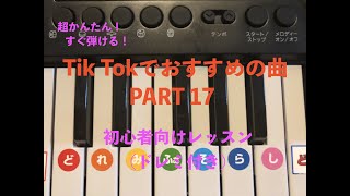 【必見！超かんたん！】【PART17】TikTokでおすすめの曲がすぐ弾ける！(ピアノ初心者向けレッスン)ドレミ付き