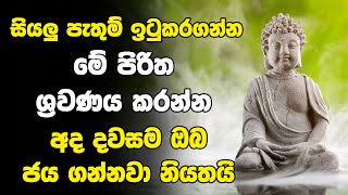 දිනපතා මේ බුද්ධ දේශනාව අහන්න,සියලු ප්‍රශ්න ඉක්මනින් දුරුවෙයි. #Sethpirith #pirith #sethkavi