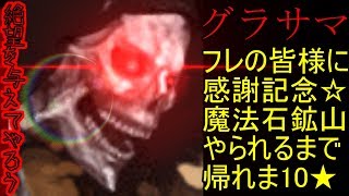 【グラサマ】☆フレの皆様に感謝企画★ 『やられるまで魔法石鉱山帰れま10！』 字幕実況 GRANDSUMMONERS