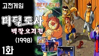 머털도사 : 백팔요괴] 고전게임 실황 1화 - 국산 고전 명작RPG