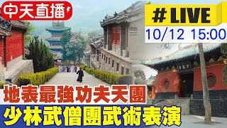 【中天直播#LIVE】地表最強功夫天團 少林武僧團武術表演 @全球大視野Global_Vision  20211012