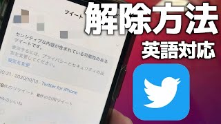 【最新】Twitterの「センシティブな内容」解除する方法【英語も対応】