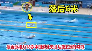 从第五到夺冠！接力前三棒落后6米，但中国游泳天才上演惊天逆转||学青会男女4X100米混合泳接力