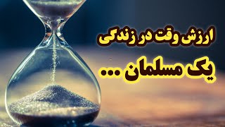 ارزش وقت در زندگی یک مسلمان ... | علامه شیخ ابن عثیمین رحمه الله تعالی