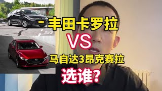 预算10万，卡罗拉和马自达3昂克赛拉怎么选？