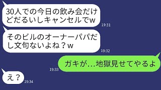 私が経営している居酒屋に30人で予約して当日にキャンセルしたDQNの女性「パパがそのビルのオーナーだからw」→捨て台詞を吐いたバカ女に現実の厳しさを教えた結果www