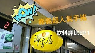 嘉義手搖名店【御香屋】- 飲料評比EP.1