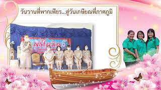 VTRเกษียณอายุราชการ โรงเรียนวัดสันคะยอมปี2564