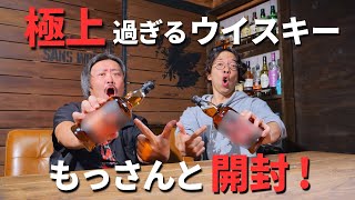 もっさんが富山に来たので秘蔵の激レアスコッチウイスキー開封してみた