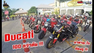 รวม Ducati 100 กว่าคัน มาทำอะไรกันต้องดู !!!