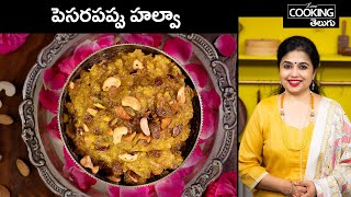 పెసరపప్పు హల్వా | Pesarapappu Halwa | Ghee Moong Dal Halwa @HomeCookingTelugu