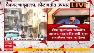 Saif Ali khan Attack Update : सैफच्या घरात महिला मदतनीसानेच आरोपीला एन्ट्री दिली