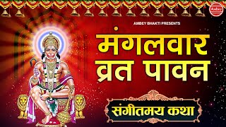 मंगलवार व्रत पावन { संगीतमय कथा } Mangalwar Vrat Katha - Rakesh Kala - New Hanuman Bhajan