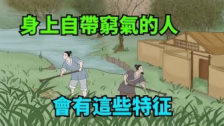 身上自帶「窮氣」的人，會有這些特征，遇到了要遠離！【諸子國學】#識人#為人處世#國學智慧#人際關系#中老年心語#深夜讀書#交往