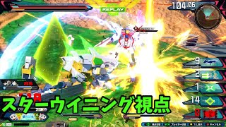 クロブ【S1】【スターウイニング】機体熟練度2 猛者の戦い607【EXVS2XB】