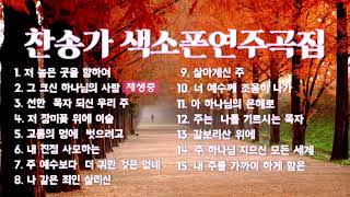 송협섭 찬송가 색소폰 연주곡집/ 전mbc관현악단#Collection of Hymns#saxophone performances