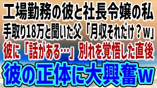 【感動する話】工場勤務の彼と社長令嬢の私。彼を見下す父「月収それだけw別れろ！」→後日、彼「話があるんだ…」別れ話を覚悟する私。すると真っ青な顔で父が現れ彼の正体を打ち明けた結果…【朗読】