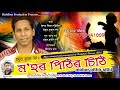 mohor pithir sithi by pradyut assamese bihu song 2019