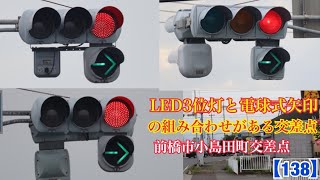 【信号機】LEDの3位灯と電球式矢印の組み合わせが設置されている交差点