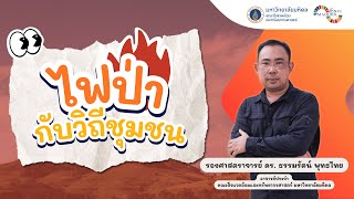 EnviTalks คุยเรื่องสิ่งแวดล้อม🔥 ไฟป่ากับวิถีชุมชน รศ.ดร. ธรรมรัตน์ พุทธไทย