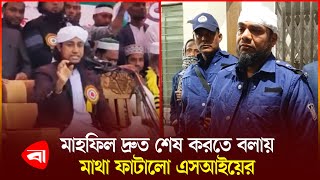 গিয়াস উদ্দিন তাহেরীর মাহফিলে পুলিশের ওপর হা*মলা | Brahmanbaria | Tahery | PB