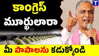 ఇకనైనా మీ పాపాలు కడుక్కోండి | Harish Rao Angry Comments on Congress Party Leaders | @TtimesNews