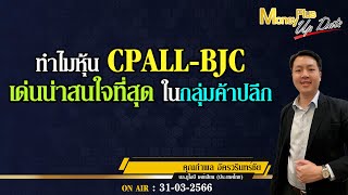 ทำไมหุ้น CPALL BJC เด่นน่าสนใจที่สุดในกลุ่มค้าปลีก ? คุณกำพล \u0026 คุณยุทธนา @MoneyPlusSpecial