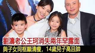 劉濤老公王珂消失兩年罕露面，與子女同框顯清瘦，14歲兒子高且帥︱李佳︱靳東︱劉濤︱胡歌︱馬伊琍︱江珊︱王珂︱王陽︱吳越︱王凱#新視野傳媒