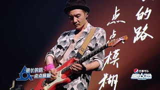 气运联盟\u0026朴树《我的家》纯享舞台  | 明日之子 SUPERBAND | 有间甜剧屋