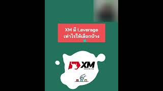 โบรกเกอร์ XM มี Leverage เท่าไหร่ให้เลือกบ้าง