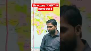 time zone gmt ka matlab kya hai ।।gmt kya hai।।#shorts #gmt #youtubeshorts #gmt+5:30