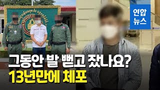 수백억원 사기범 캄보디아서 붙잡혀…13년만에 송환 / 연합뉴스 (Yonhapnews)