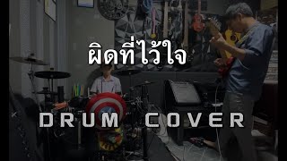 ผิดที่ไว้ใจ Cover