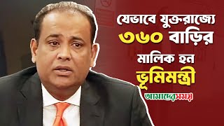 যেভাবে যুক্তরাজ্যে ৩৬০ বাড়ির মালিক হন ভূমিমন্ত্রী |  সাইফুজ্জামান চৌধুরী জাভেদ | Ex BD Land Minister