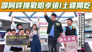 【型男大主廚】型男食堂來上菜！貪食人/Gobbler VS 哈孝遠 吃起來啦！