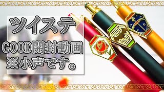 【ツイステ】グッズ開封動画【※小声です】