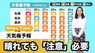 天気痛予報 東京など晴れても「注意」の一週間