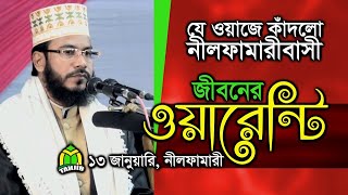 জীবনের ওয়ারেন্টি! বুকভাঙ্গা কান্নার ওয়াজ।এমন ওয়াজে কাদলো লাখো কোটি বাংলাদেশী।Maulana Rakibul Islam