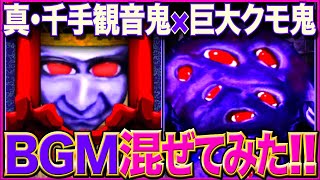 真•千手観音鬼×巨大クモ鬼【青鬼X BGM】ボス戦BGMを混ぜてみた!!!【AO ONI X MASHUP BOSS BGM】Ao Oni Arrange BGM 《青鬼オンライン BGM アレンジ》