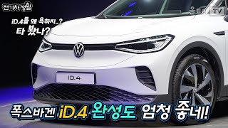 폭스바겐 iD.4 완성도 미쳤네?? 엄청 잘 팔리겠다. [전기차생활]